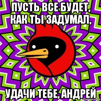 пусть все будет, как ты задумал, удачи тебе, андрей, Мем Омская птица