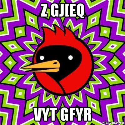 z gj[eq vyt gfyr, Мем Омская птица