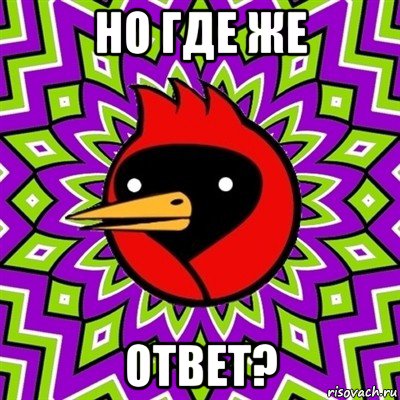 но где же ответ?, Мем Омская птица