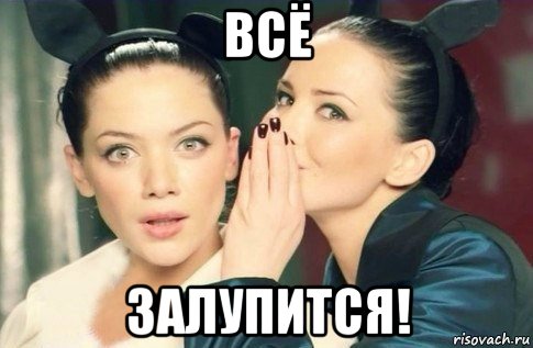 всё залупится!, Мем  Он