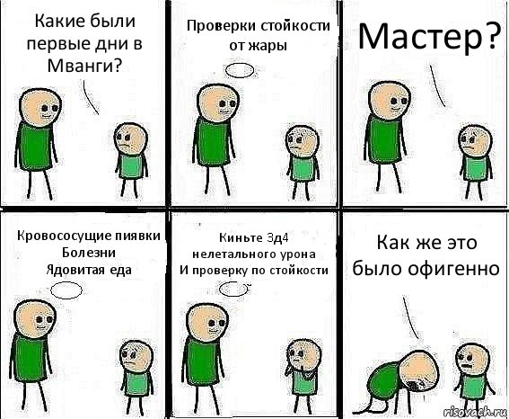 Какие были первые дни в Мванги? Проверки стойкости от жары Мастер? Кровососущие пиявки
Болезни
Ядовитая еда Киньте 3д4 нелетального урона
И проверку по стойкости Как же это было офигенно, Комикс Воспоминания отца