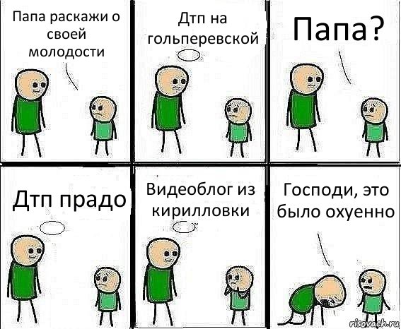 Папа раскажи о своей молодости Дтп на гольперевской Папа? Дтп прадо Видеоблог из кирилловки Господи, это было охуенно, Комикс Воспоминания отца