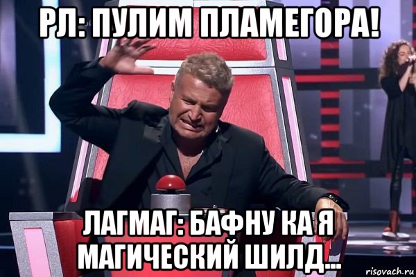 рл: пулим пламегора! лагмаг: бафну ка я магический шилд..., Мем   Отчаянный Агутин