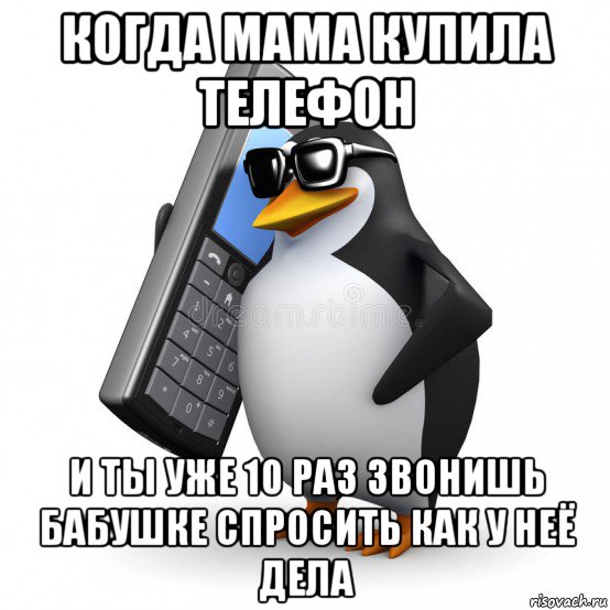 когда мама купила телефон и ты уже 10 раз звонишь бабушке спросить как у неё дела