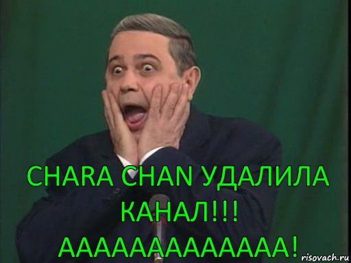 Chara Chan удалила канал!!!
Ааааааааааааа!, Комикс Петросян в шоке