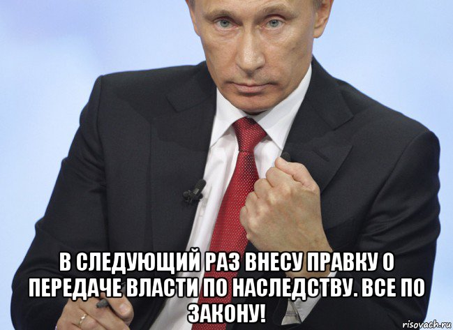  в следующий раз внесу правку о передаче власти по наследству. все по закону!, Мем Путин показывает кулак