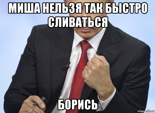миша нельзя так быстро сливаться борись, Мем Путин показывает кулак