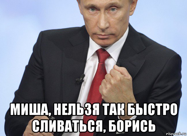  миша, нельзя так быстро сливаться, борись, Мем Путин показывает кулак