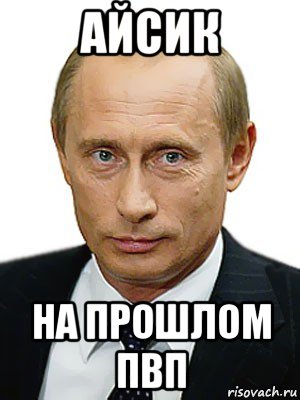 айсик на прошлом пвп, Мем Путин