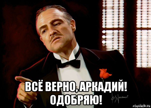  всё верно, аркадий! одобряю!