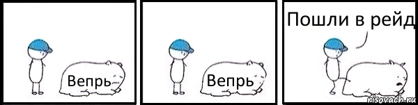 Вепрь Вепрь  Пошли в рейд