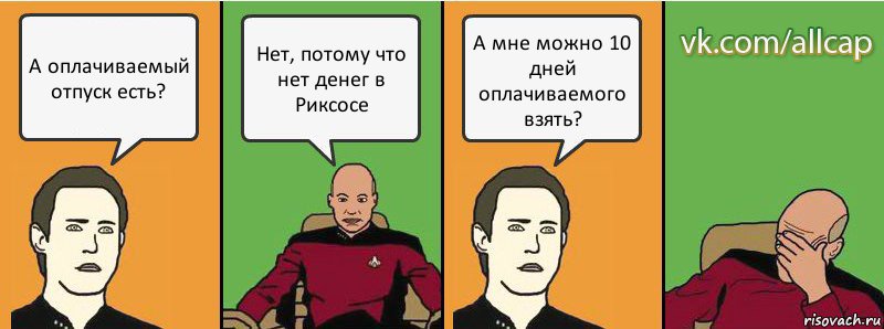 А оплачиваемый отпуск есть? Нет, потому что нет денег в Риксосе А мне можно 10 дней оплачиваемого взять?, Комикс с Кепом