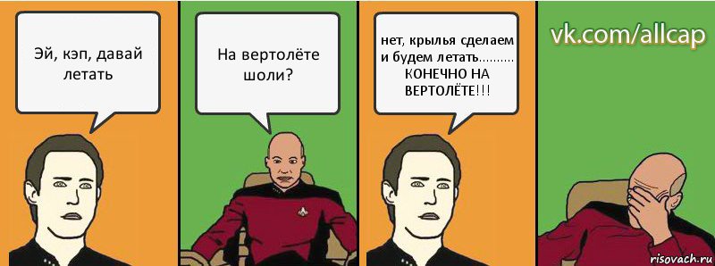 Эй, кэп, давай летать На вертолёте шоли? нет, крылья сделаем и будем летать.......... КОНЕЧНО НА ВЕРТОЛЁТЕ!!!, Комикс с Кепом