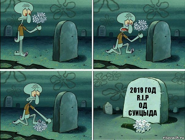 2019 год
R.I.P
Од суицыда, Комикс  Сквидвард хоронит