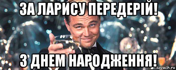 за ларису передерій! з днем народження!