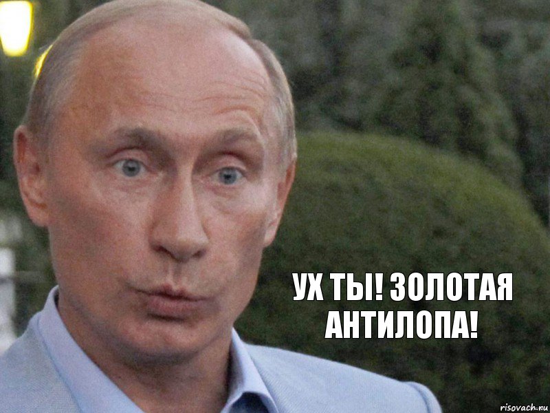 Ух ты! Золотая антилопа!, Комикс СуперПутин