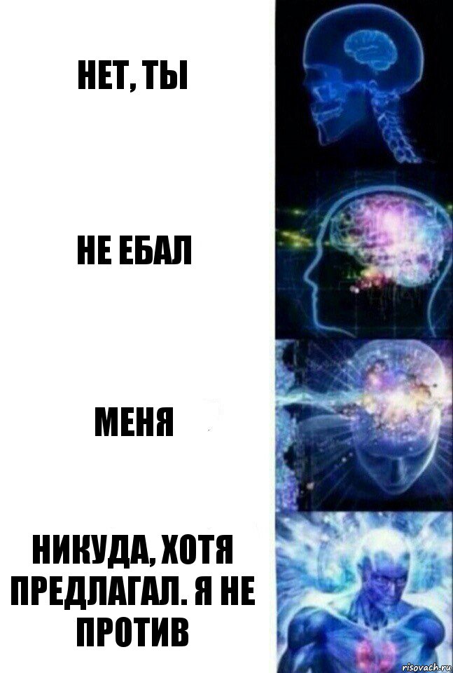 нет, ты не ебал меня никуда, хотя предлагал. я не против, Комикс  Сверхразум