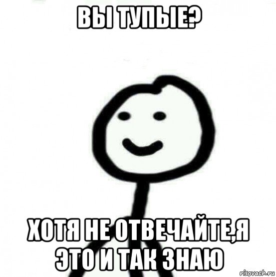 вы тупые? хотя не отвечайте,я это и так знаю, Мем Теребонька (Диб Хлебушек)