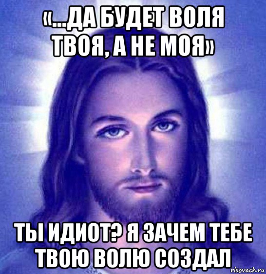 Ваша воля. Да будет Воля твоя а не моя. Против вашей воли Мем. Почему твоей воли. Паченюс твоей воли.