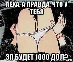 леха, а правда, что у тебя зп будет 1000 дол?, Мем Трусы снимает