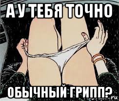 а у тебя точно обычный грипп?