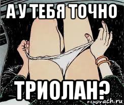 а у тебя точно триолан?, Мем Трусы снимает