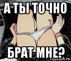 а ты точно брат мне?, Мем Трусы снимает