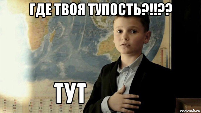 где твоя тупость?!!?? , Мем Тут (школьник)