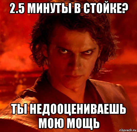 Ты недооцениваешь мою мощь