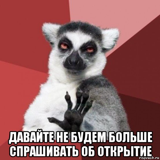  давайте не будем больше спрашивать об открытие, Мем Узбагойзя