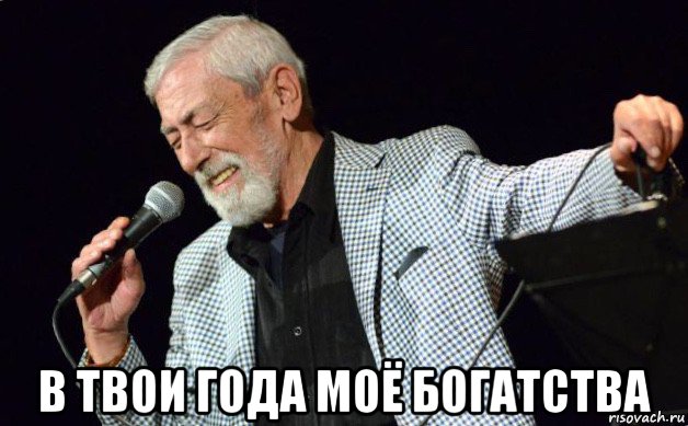 Мои года мое богатство слушать. Кикабидзе Мем. Твои года твое богатство. Мои года мое богатство Кикабидзе. Кикабидзе мемы.