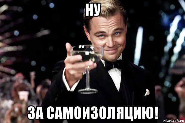 ну за самоизоляцию!, Мем Великий Гэтсби (бокал за тех)