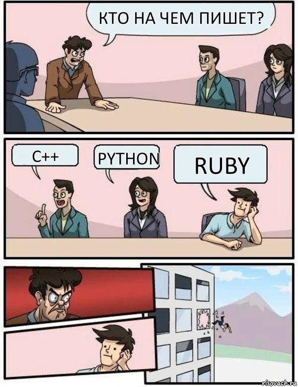 Кто на чем пишет? C++ Python Ruby, Комикс Выкинул из окна на совещании