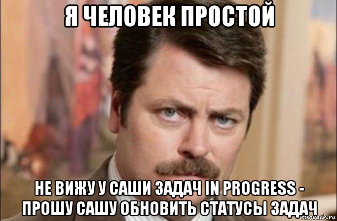 я человек простой не вижу у саши задач in progress - прошу сашу обновить статусы задач, Мем  Я человек простой