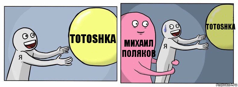 Totoshka Михаил Поляков Totoshka, Комикс Я и жизнь