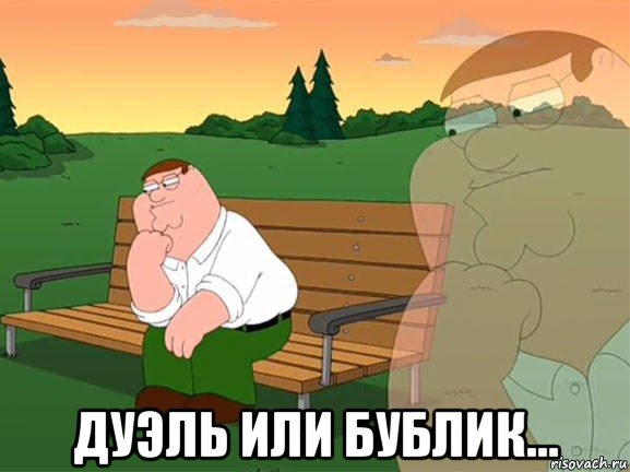  дуэль или бублик...