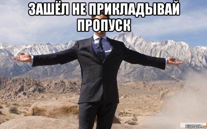 зашёл не прикладывай пропуск 