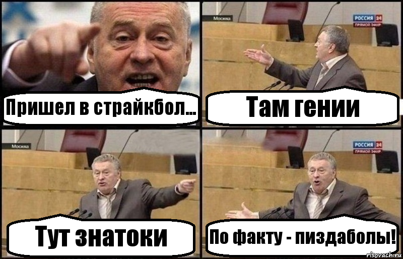 Пришел в страйкбол... Там гении Тут знатоки По факту - пиздаболы!, Комикс Жириновский