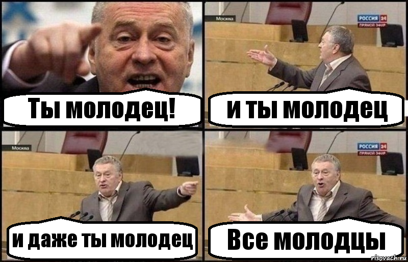 Ты молодец! и ты молодец и даже ты молодец Все молодцы, Комикс Жириновский