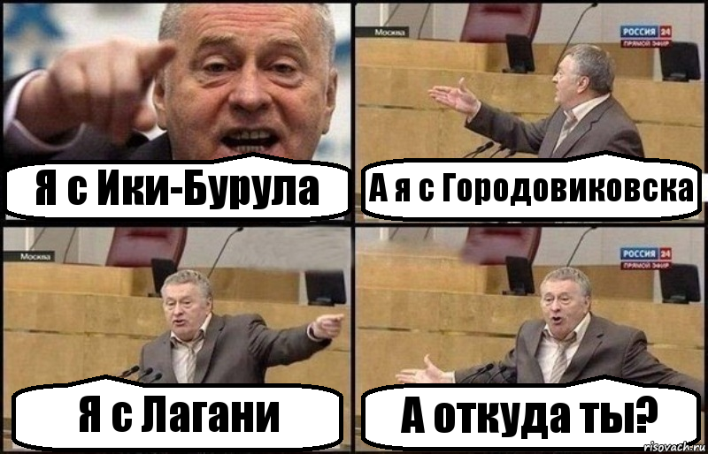 Я с Ики-Бурула А я с Городовиковска Я с Лагани А откуда ты?, Комикс Жириновский