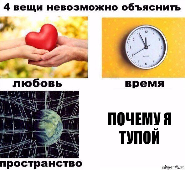 Почему я тупой