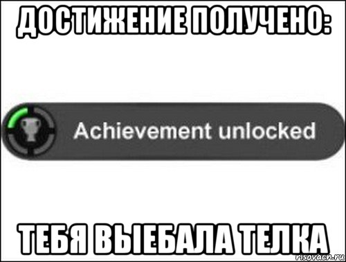 достижение получено: тебя выебала телка, Мем achievement unlocked