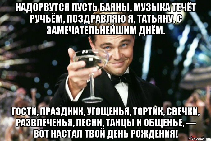 С днем рождения татьяна мем