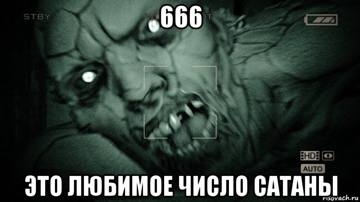 666 это любимое число сатаны, Мем Аутласт