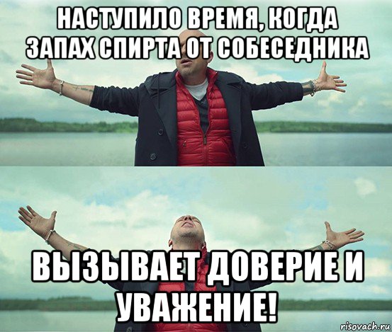 наступило время, когда запах спирта от собеседника вызывает доверие и уважение!, Мем Безлимитище