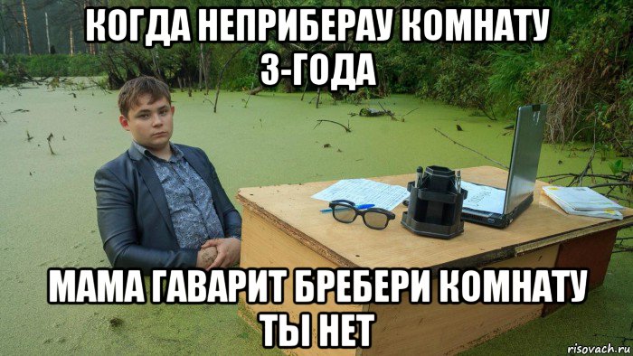 когда неприберау комнату 3-года мама гаварит бребери комнату ты нет, Мем  Парень сидит в болоте