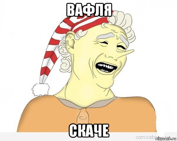 вафля скаче