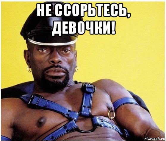 не ссорьтесь, девочки! , Мем Черный властелин