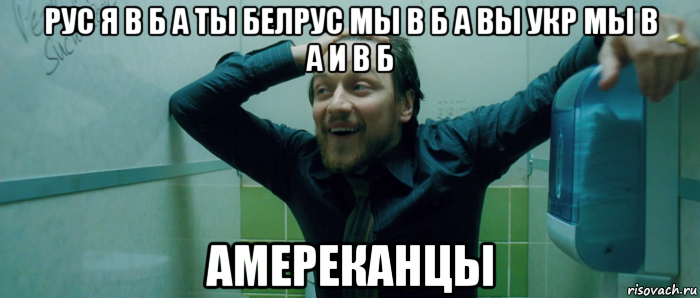 рус я в б а ты белрус мы в б а вы укр мы в а и в б амереканцы, Мем  Что происходит