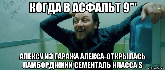 когда в асфальт 9''' алексу из гаража алекса-открылась ламборджини сементаль класса s, Мем  Что происходит